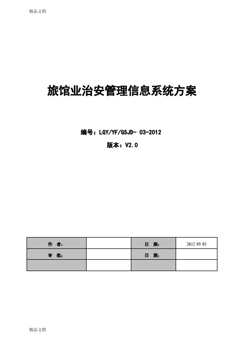 旅馆业治安管理信息系统方案讲课稿