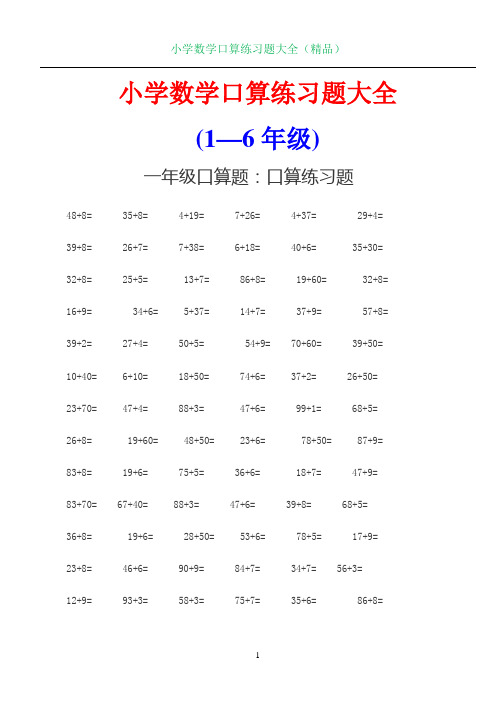 小学数学(1-6年级)口算练习题大全