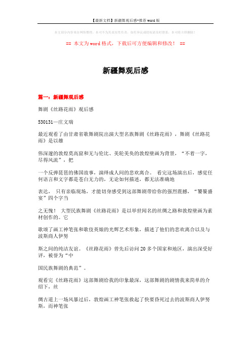【最新文档】新疆舞观后感-推荐word版 (17页)