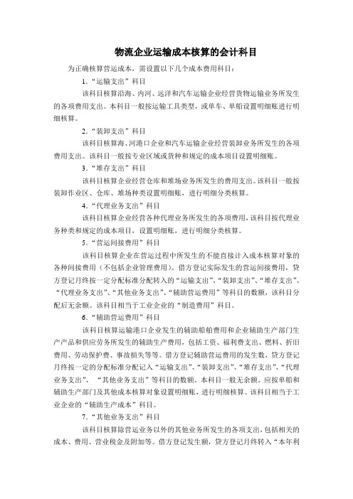 物流企业运输成本核算的会计科目