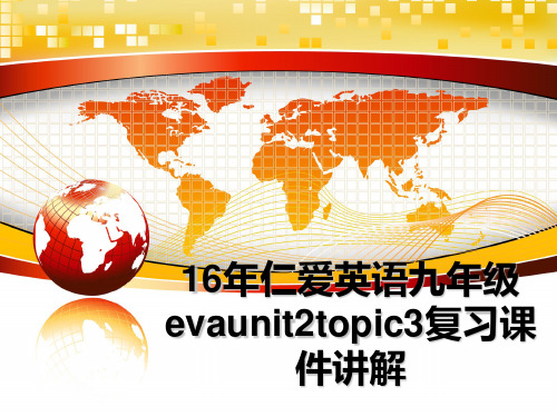最新16年仁爱英语九年级evaunit2topic3复习课件讲解PPT课件