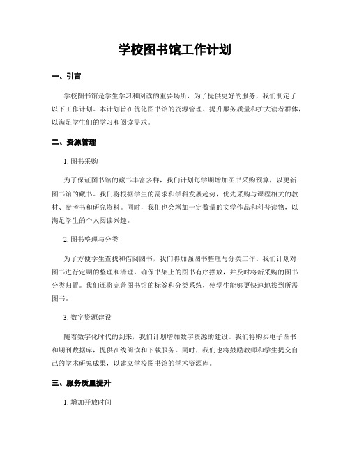 学校图书馆工作计划