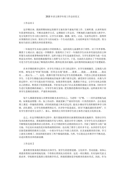 2018年语文教学年度工作总结范文.doc