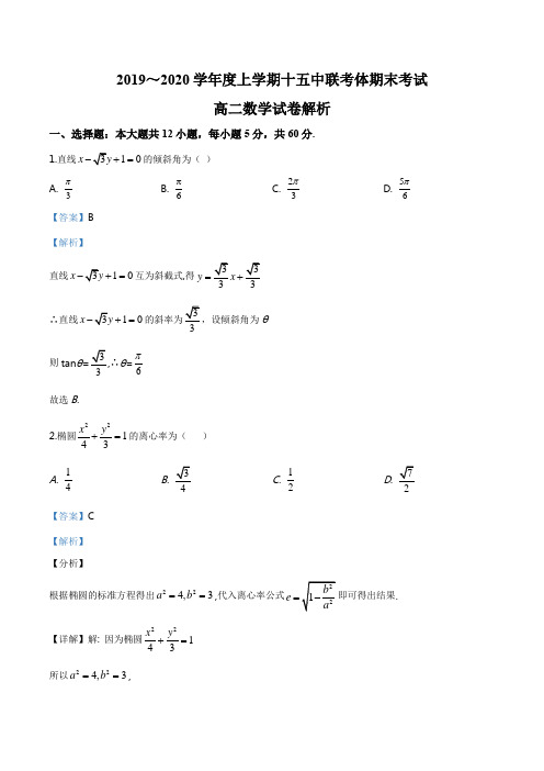 湖北省武汉市(第十五中学、十七中学、常青一中)2019-2020学年高二上学期期末数学试题(解析版)
