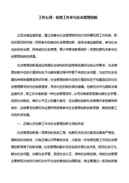 工作心得：检察工作参与社会管理创新