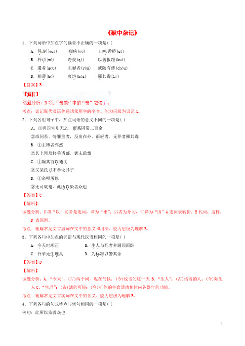 高中语文专题17《狱中杂记》(练)(提升版)新人教版选修《中国古代诗歌散文欣赏》