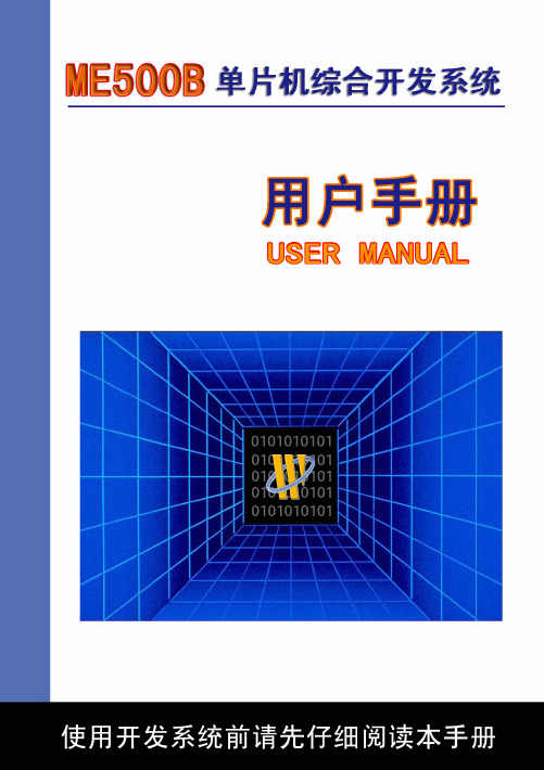 ME500B单片机综合开发系统使用手册