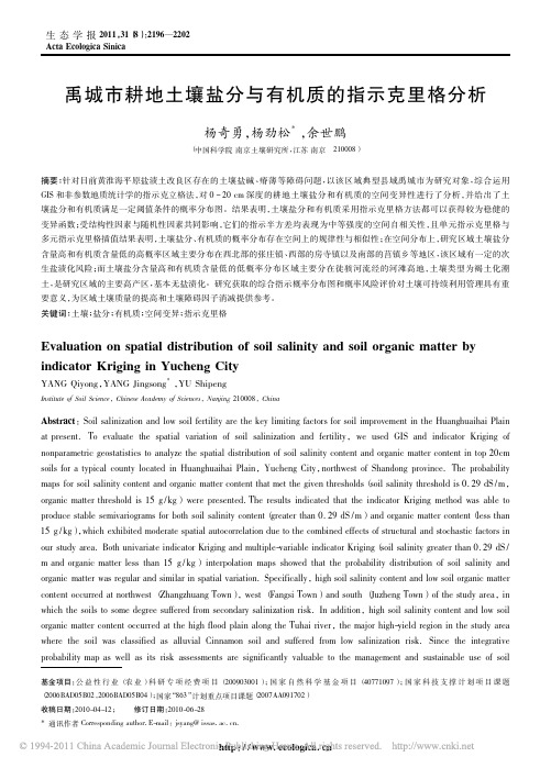 禹城市耕地土壤盐分与有机质的指示克里格分析