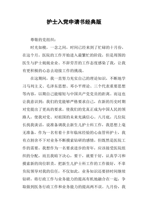护士入党申请书经典版