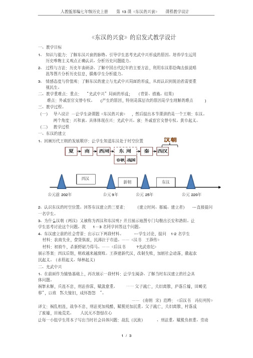 人教版部编七年级历史上册第13课《东汉的兴衰》课程教学设计.pdf