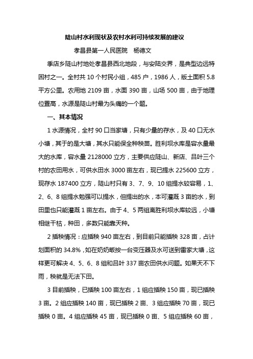 陡山村水利现状及农村水利可持续发展的建议)