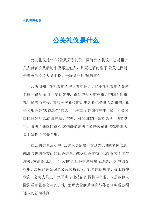 公关礼仪是什么