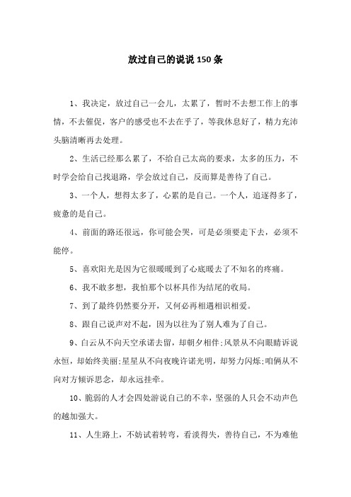 放过自己的说说150条