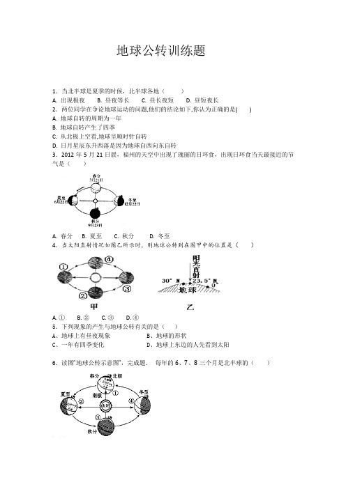 地球的公转地理专题训练题