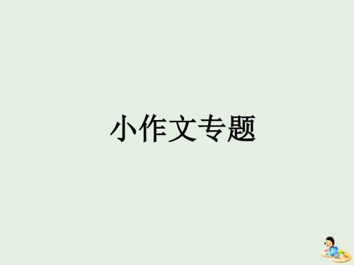 2019年高考语文小作文专题02逆鱼骨寻找对策课件