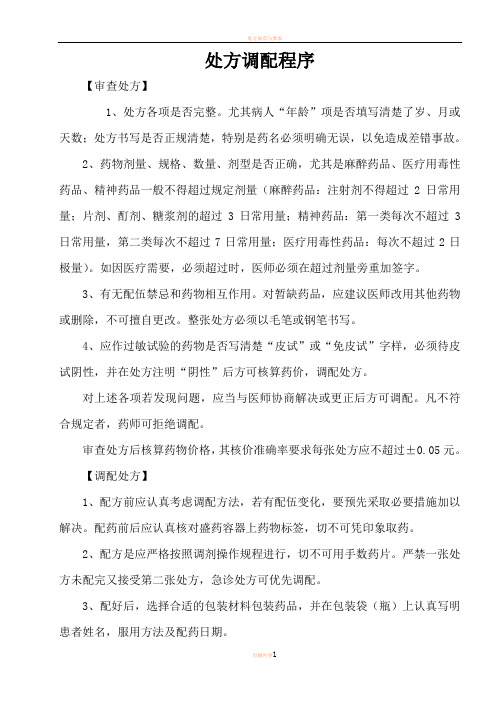 处方调配程序