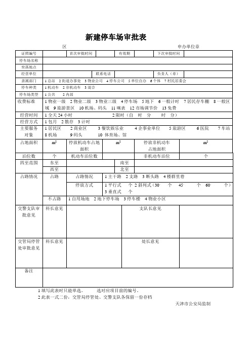 新建停车场审批表