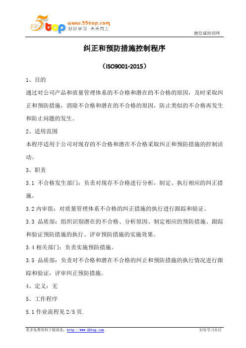 纠正和预防措施控制程序(含表格)