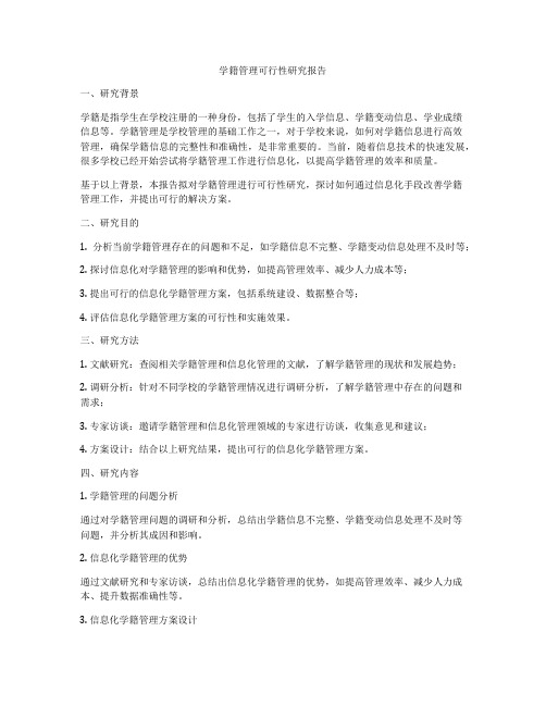 学籍管理可行性研究报告