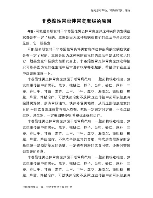 非萎缩性胃炎伴胃窦糜烂的原因