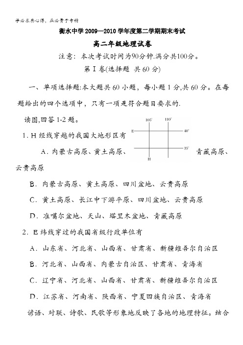 河北省衡水中学09-10学年高二下学期期末考试(地理)