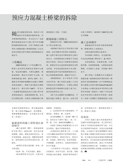预应力混凝土桥梁的拆除