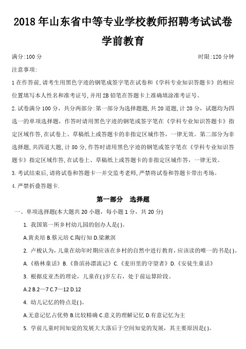 2018年山东省中等专业学校教师招聘考试试卷-学前教育