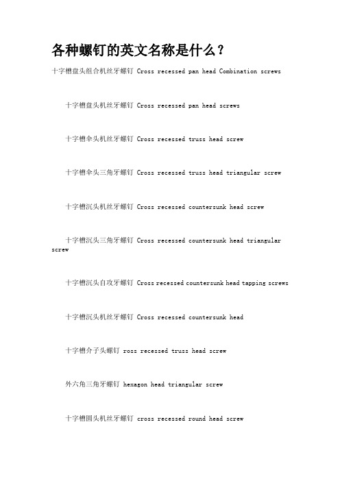 螺钉英文名称