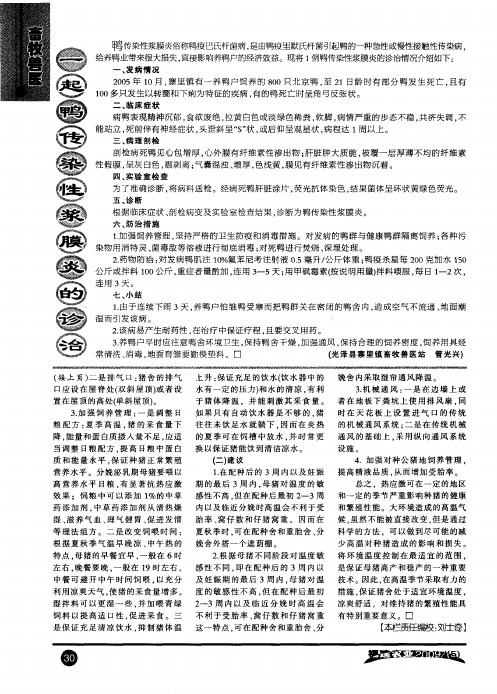 一起鸭传染性浆膜炎的诊治