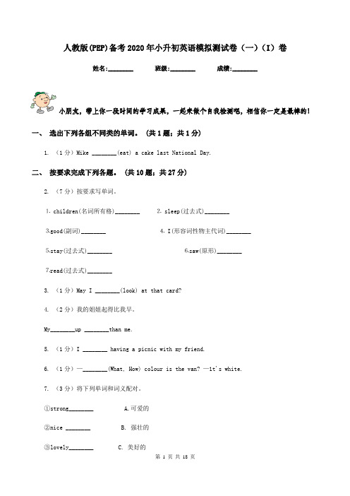 人教版(PEP)备考2020年小升初英语模拟测试卷(一)(I)卷