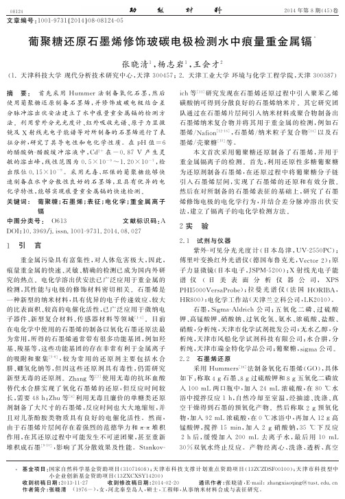 葡聚糖还原石墨烯修饰玻碳电极检测水中痕量重金属镉