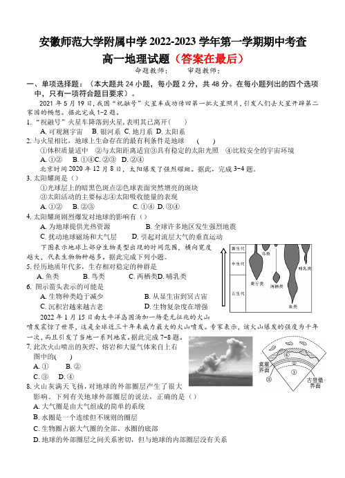 安徽师范大学附属中学2022-2023学年高一上学期期中考 地理试题含答案