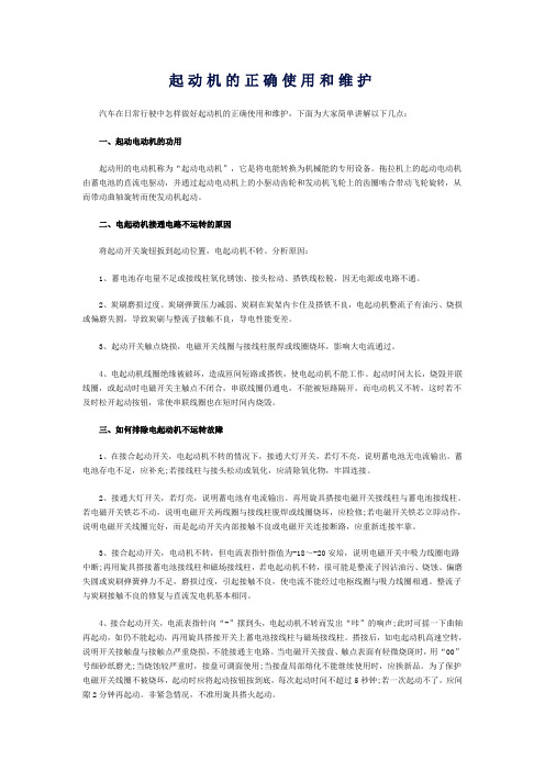 起动机的正确使用和维护