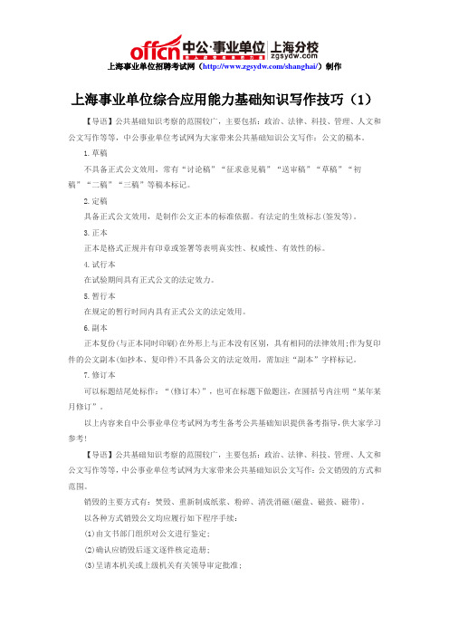 上海事业单位综合应用能力基础知识写作技巧(1)