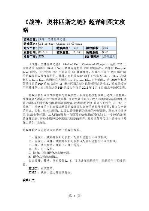 psp战神两部曲 史上最完整图文攻略2部合集-81页word资料