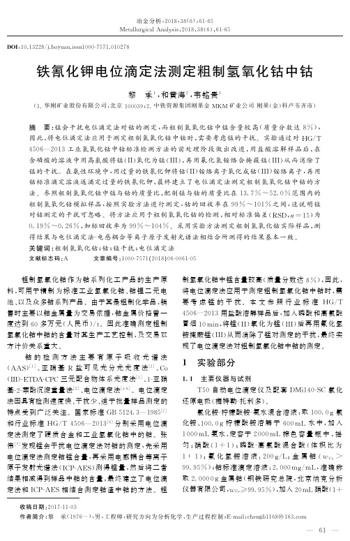 铁氰化钾电位滴定法测定粗制氢氧化钴中钴
