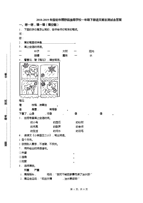 2018-2019年保定市博野县淮南学校一年级下册语文期末测试含答案