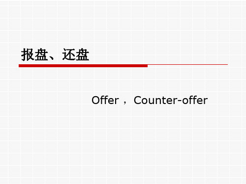 报盘与还盘