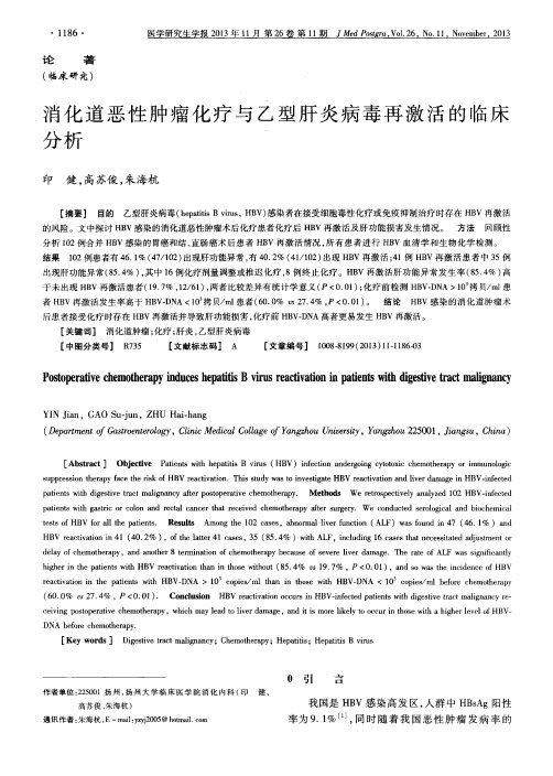 消化道恶性肿瘤化疗与乙型肝炎病毒再激活的临床分析