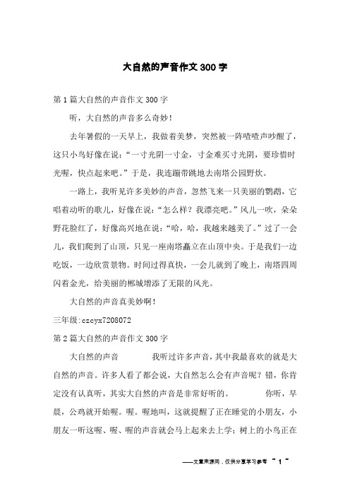 大自然的声音作文300字
