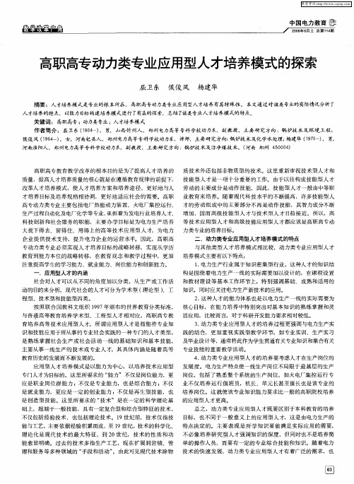 高职高专动力类专业应用型人才培养模式的探索
