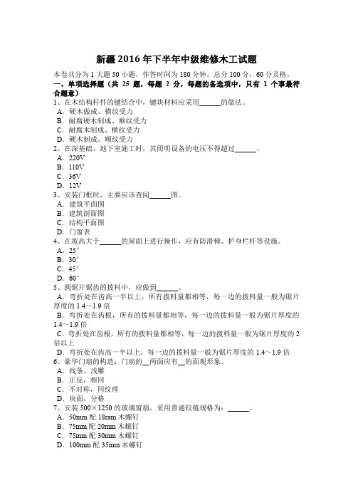 新疆2016年下半年中级维修木工试题