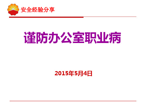 办公室职业病.ppt