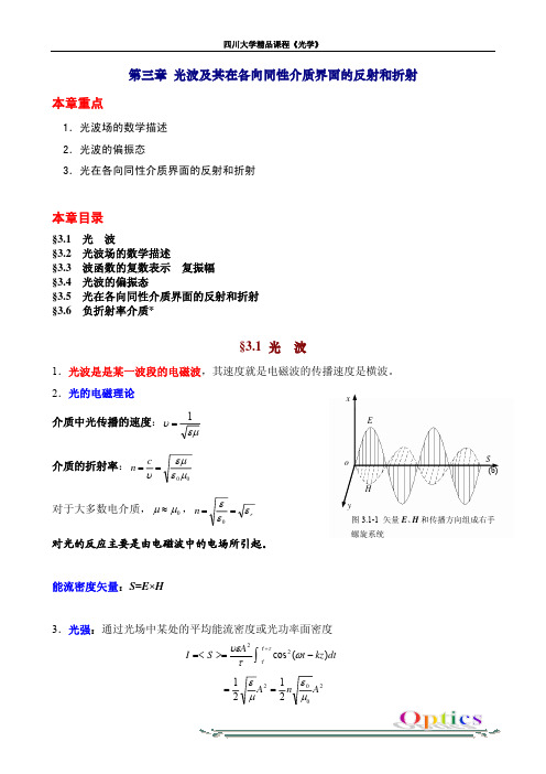 光波及其在各向同性介质界面的反射和折射本章重点-四川大学