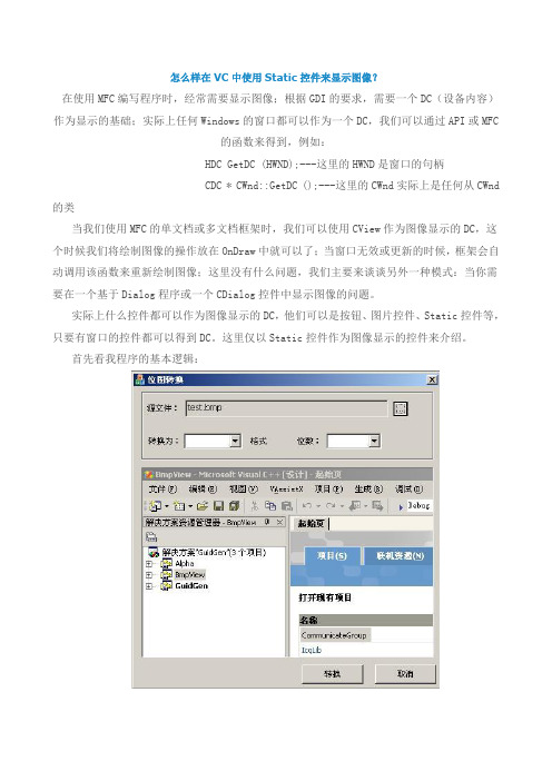 在VC中如何使用Static控件来显示图像