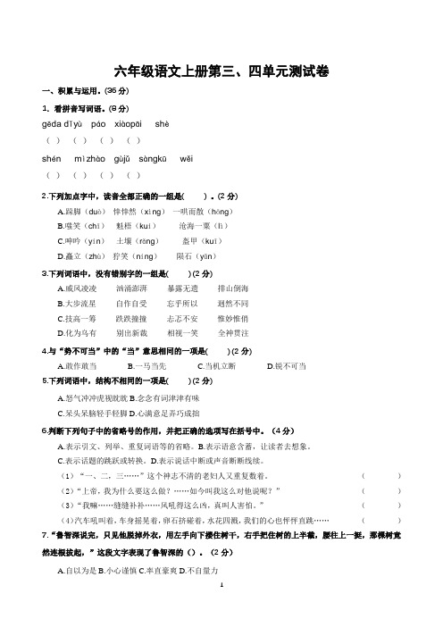 部编人教版六年级语文上册第三、四单元测试题