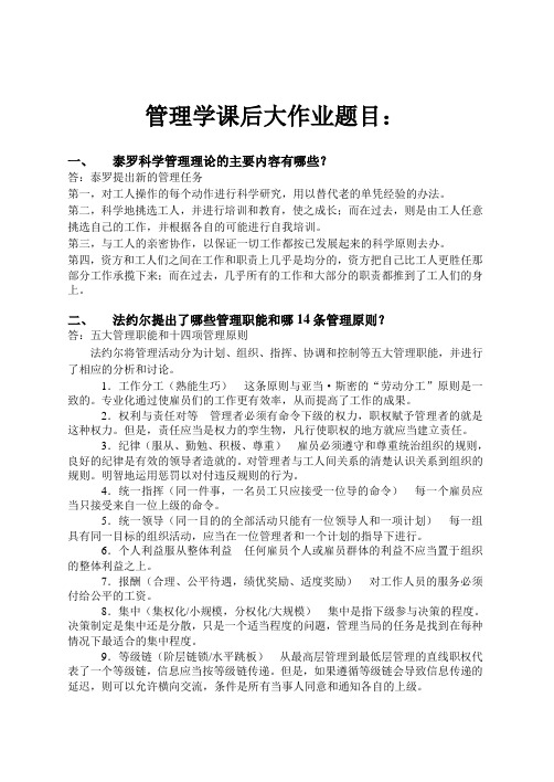 管理学课后大作业题目(全)
