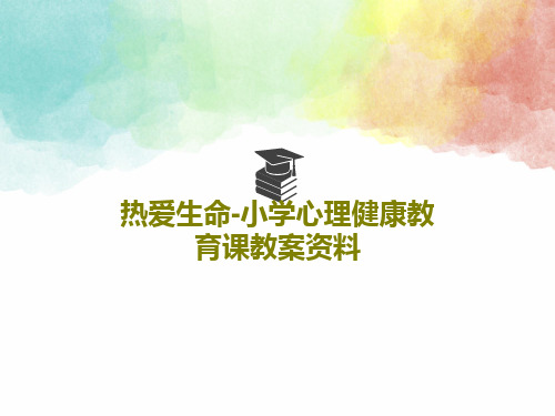 热爱生命-小学心理健康教育课教案资料28页PPT