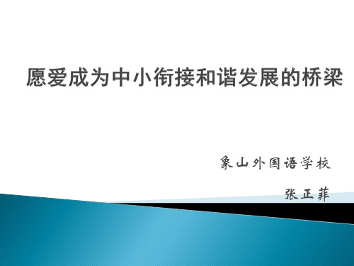 象山外国语学校-文档资料