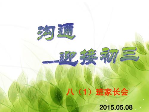 扬州市武坚中学八(1)班家长会(班主任：王剑胜)(2015.5